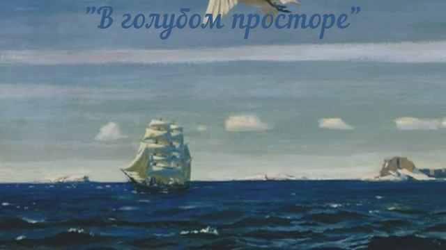 Сочинение по картине 3 класс. А.А. Рылов "В голубом просторе" смотреть онлайн
