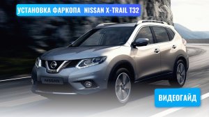 Установка фаркопа Nissan X-Trail t32 под американский квадрат с "антистуком"