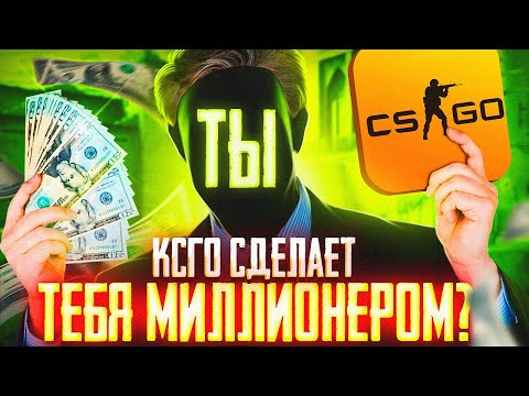 Как играя в CS GO заработать 1 млн $ за год КС ГО Гайд