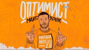 Макс Корж-Оптимист