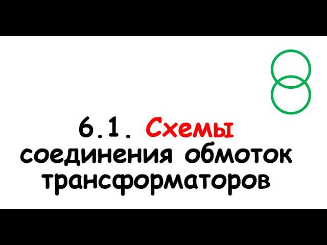 6.1. Схемы соединения обмоток трансформаторов смотреть онлайн
