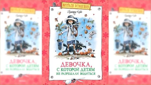 Девочка, с которой детям не разрешали водиться / Сказка / Аудиосказка смотреть онлайн