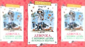 Девочка, с которой детям не разрешали водиться / Сказка / Аудиосказка