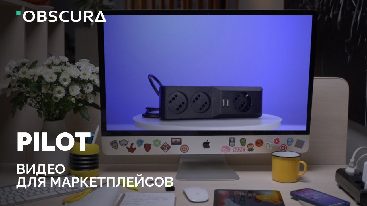 Pilot  Видео для маркетплейса