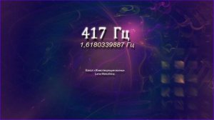 Сольфеджио Вознесения 417 Гц. Исправление кармы. Золотое сечение, Божественное соотношение.