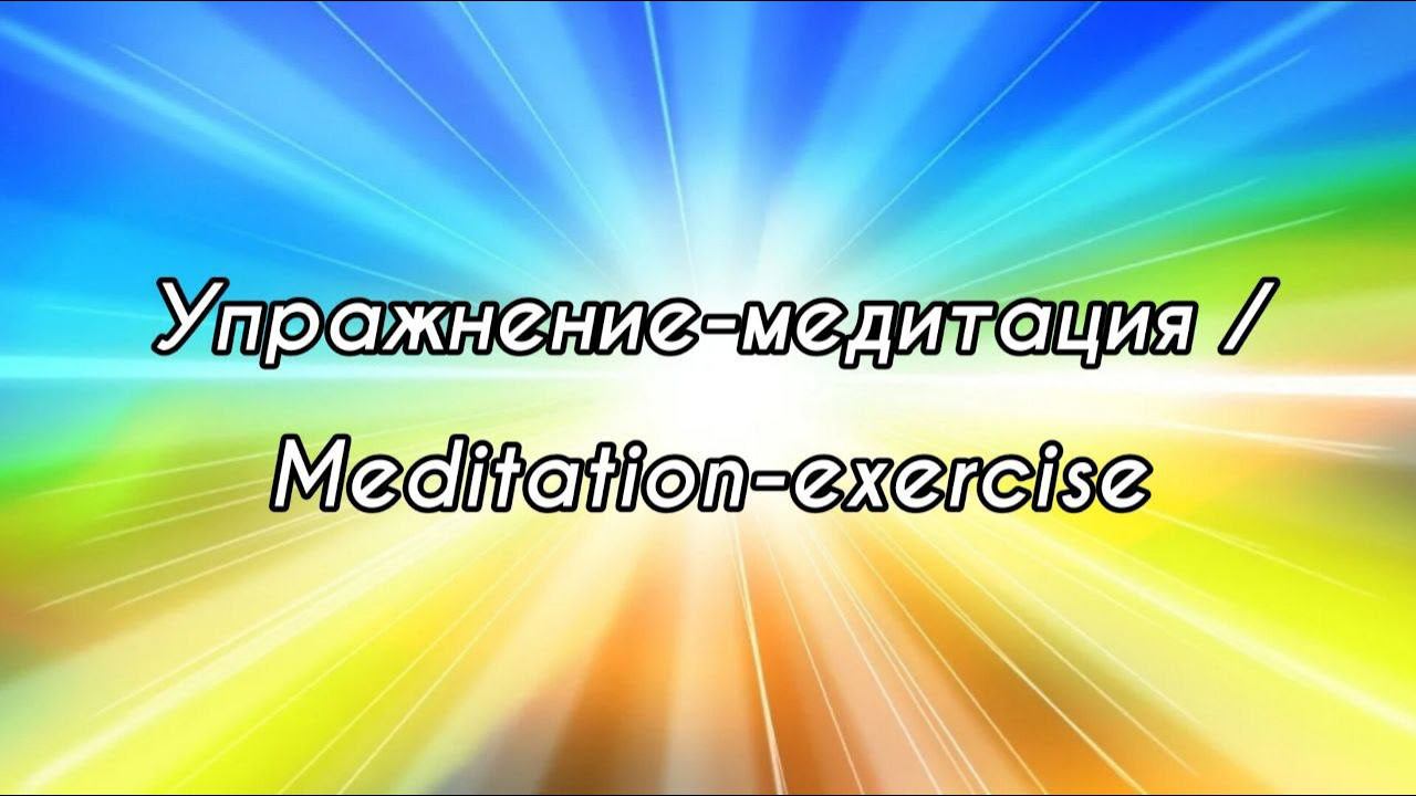 Упражнение-медитация / Meditation-exercise