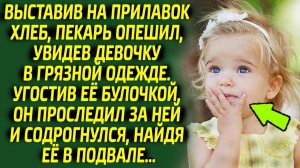 Пекарь был в шоке, увидев кому девочка отнесла булочку. Заплакав от горя, он произнёс эти слова...