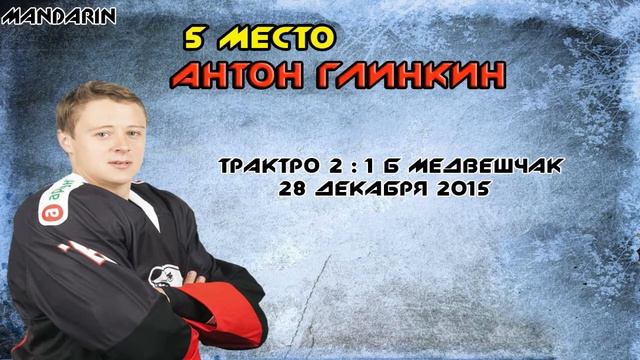 Топ 10 буллитов ХК Трактор 2015/2016 смотреть онлайн