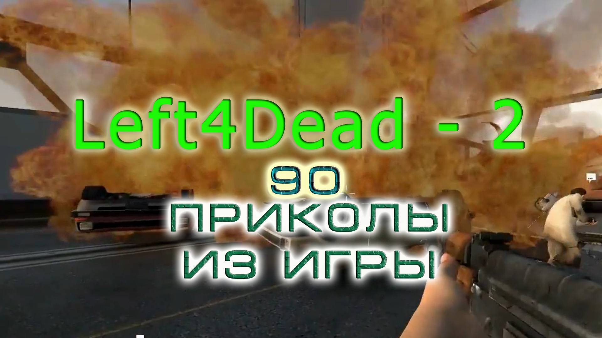 BestMoments #90 Left4Dead 2 Приколы из игры