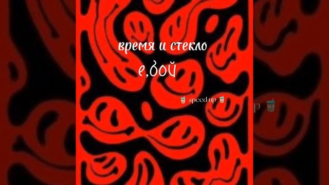время и стекло-е,бой speed up смотреть онлайн