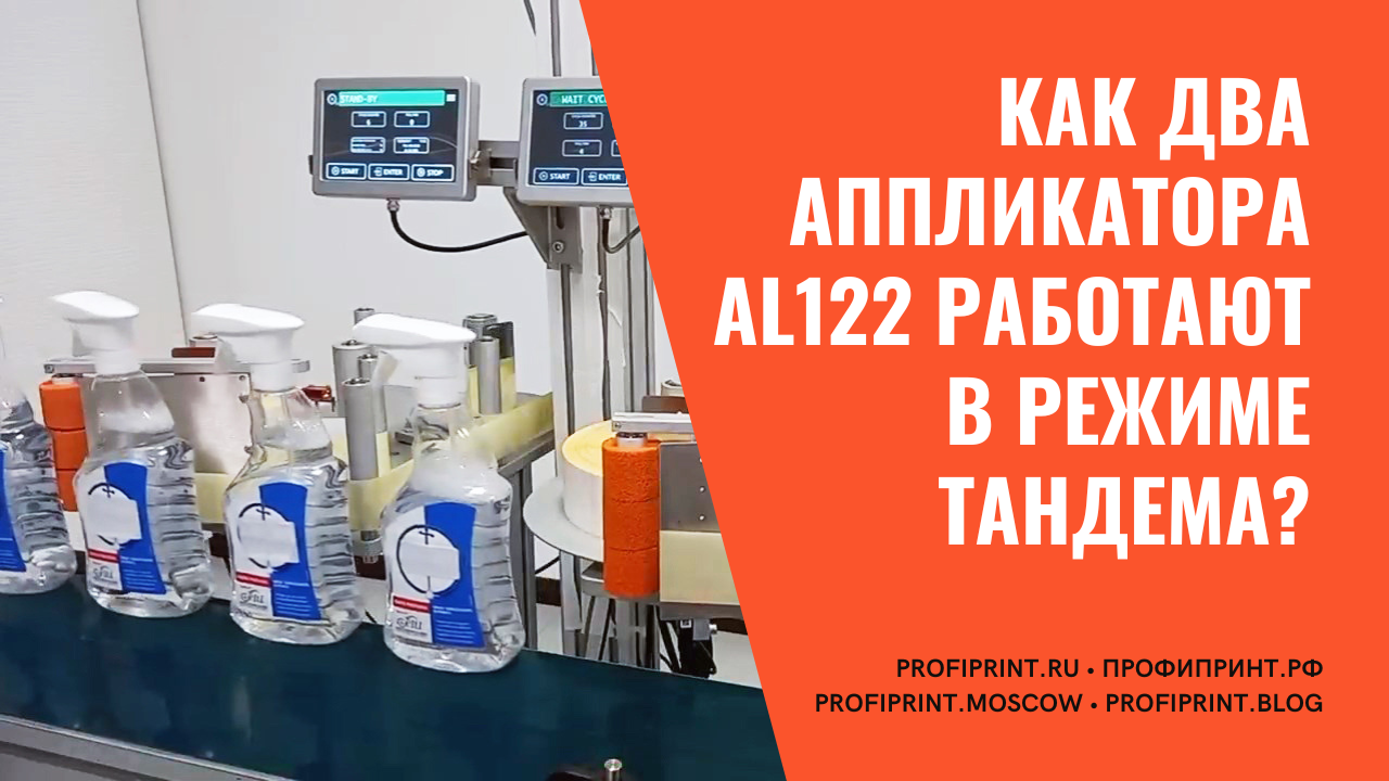Как два аппликатора AL122 работают в режиме тандема? ⚙️ ⚙️ смотреть онлайн