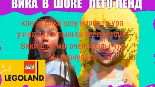 Вики шоу вернулись смотреть онлайн