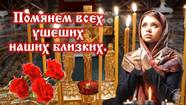 18 февраля - Вселенская родительская суббота. Светлая память и вечный покой... смотреть онлайн