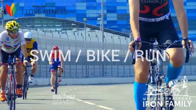 Школа триатлона "IRON FAMILY" для взрослых и детей I Love Fitness смотреть онлайн