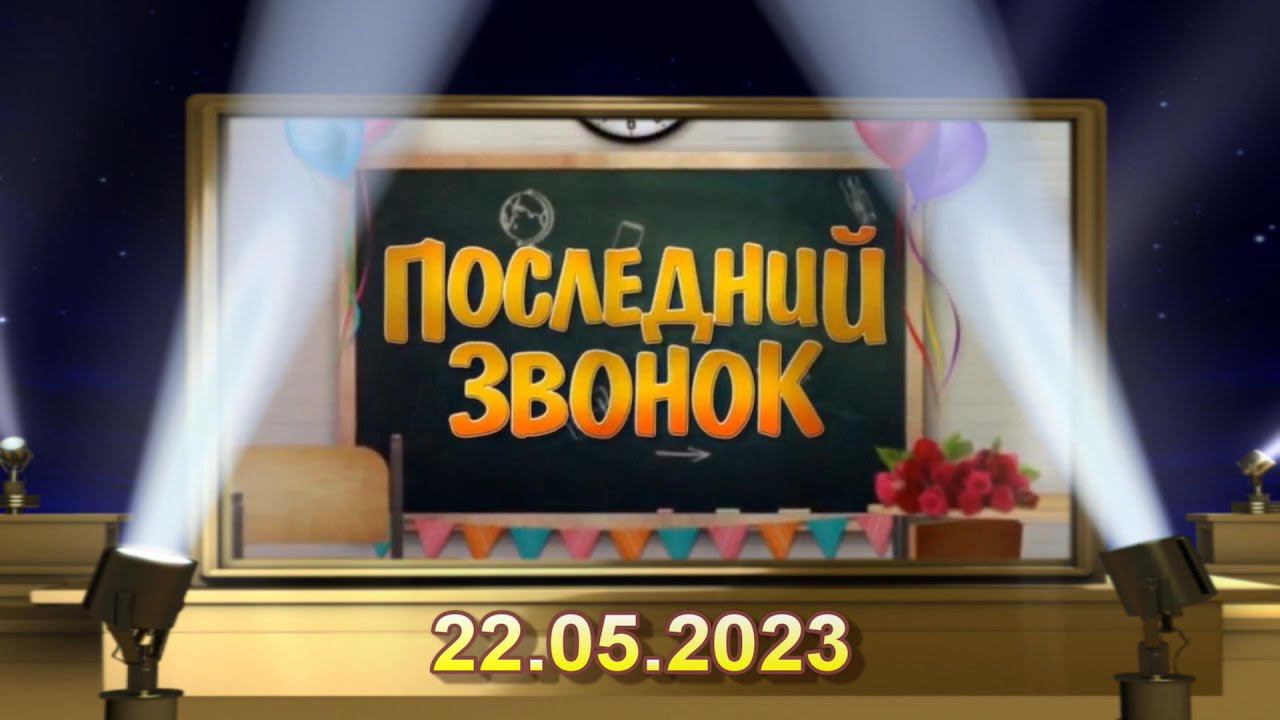 1 серия, Школа 45, Последний звонок 2023, 9 класс смотреть онлайн