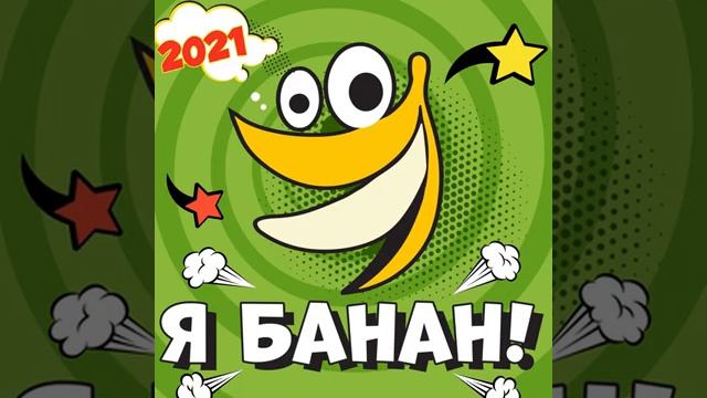 Я Банан (2021)