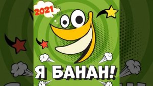 Я Банан (2021)