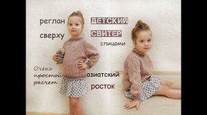 Реглан сверху спицами. Детский свитер спицами. Вязание для начинающих.