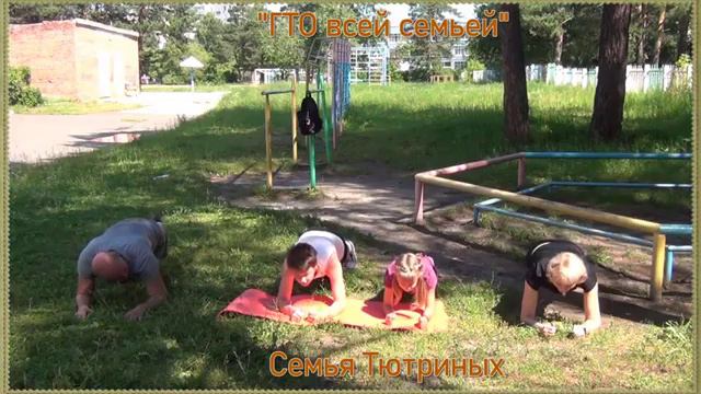 #СеверскГТОдлявсех. 3 этап. "ГТО всей семьей". Семья № 10 - Тютрины смотреть онлайн