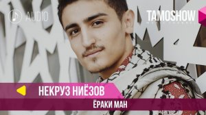 Некруз Ниёзов - Ёраки ман / Nekruz Niyozov - Yoraki Man (Audio 2018)