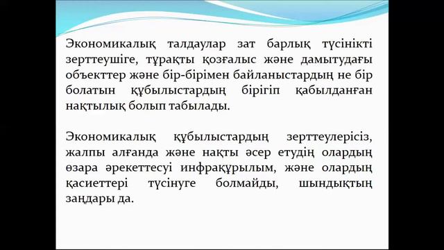 КазУТБ-ЭУиА-Экономикалык талдау-лекция1-каз смотреть онлайн
