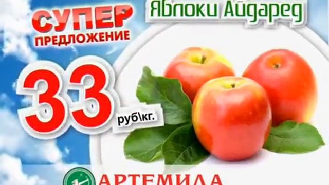 Яблоки Айдаред в магазине Артемида смотреть онлайн