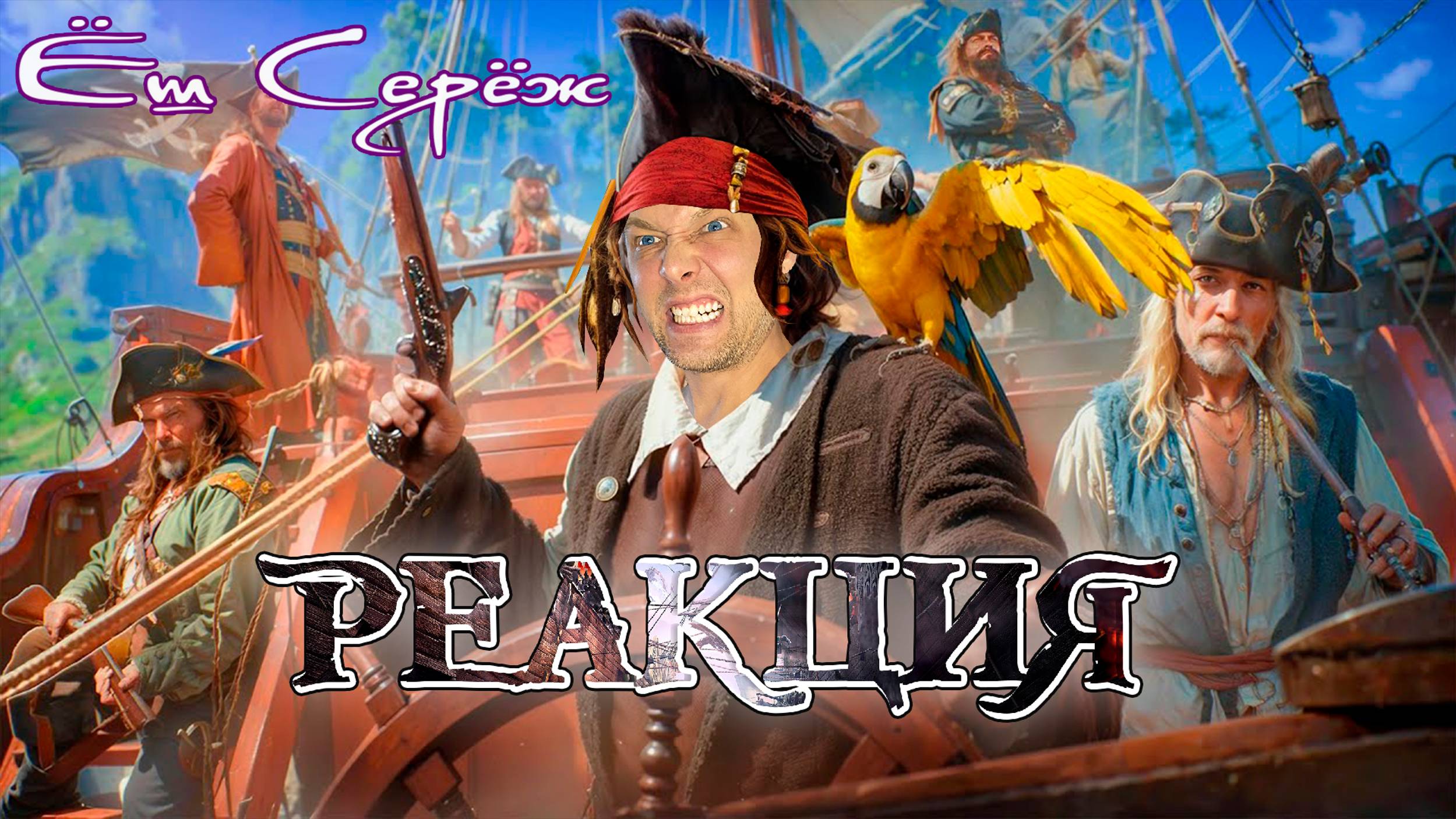Еш Сереж смотрит НАМ ВСЕГДА ВРАЛИ / Правда и МИФЫ о Пиратах