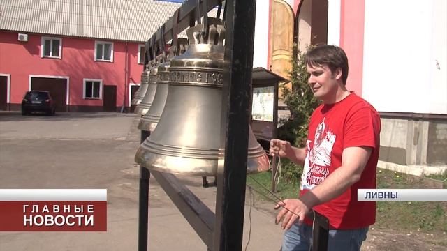 В Орловской области в третий раз прошёл Фестиваль колокольного звона смотреть онлайн