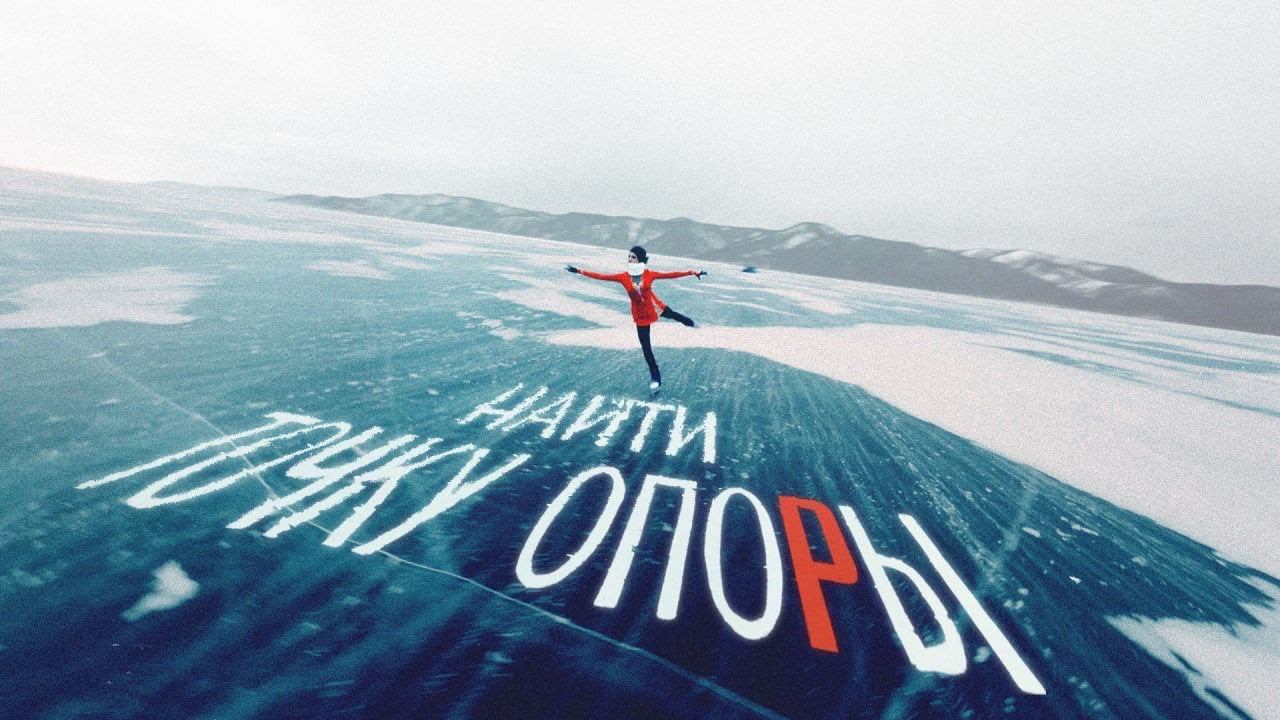 Найти точку опоры | Осуществляем мечты фигуристки смотреть онлайн