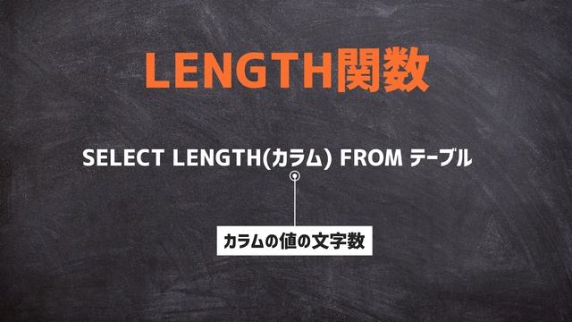 【SQL超入門講座】16.LENGTH関数｜文字数を条件にしてデータを抽出する方法 смотреть онлайн