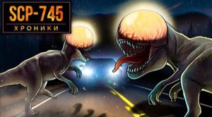 SCP-745 Будь Осторожен За Рулем.