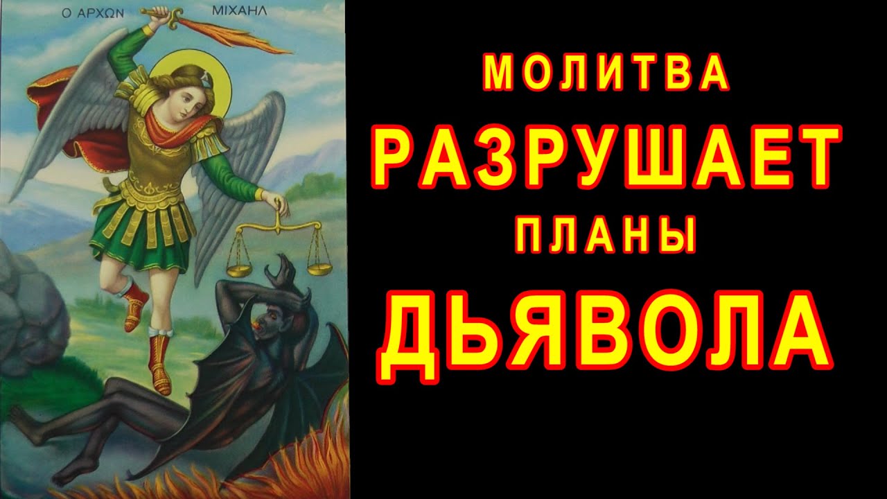 МОЛИТВА РАЗРУШАЕТ ПЛАНЫ ДЬЯВОЛА смотреть онлайн