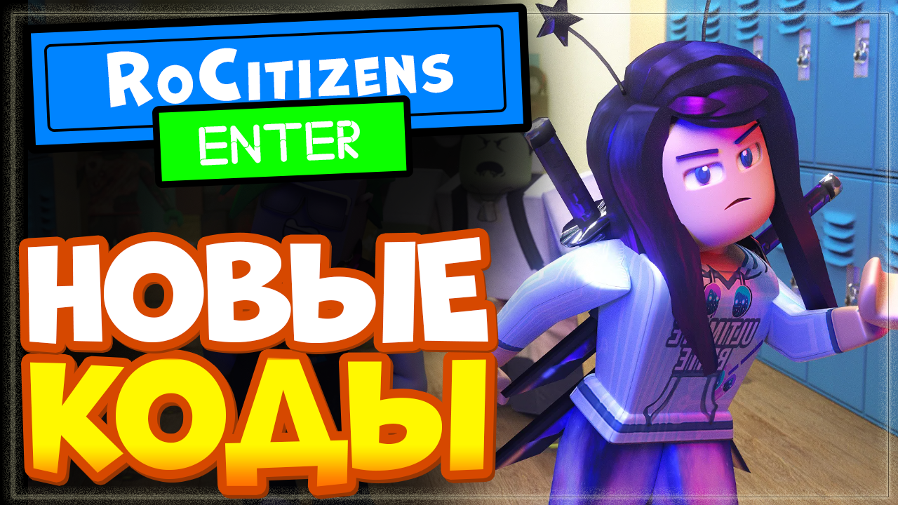 НОВЫЕ КОДЫ в RoCitizens (Роситизенс) Роблокс 2022 смотреть онлайн