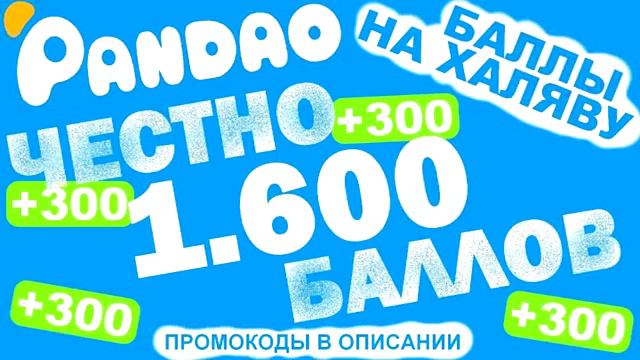 Промо-код на 500 баллов в Пандао|Pandao 2019; DLQ-34095-AIZM смотреть онлайн