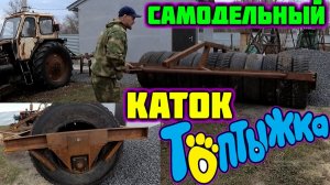 Самодельные катки для трактора МТЗ 82 «Топтыжка»