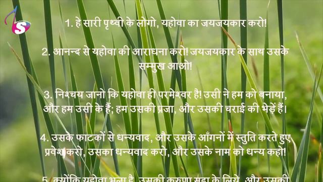 Hindi Audio Bible | भजन संहिता - 100 | Psalm - 100 | The Holy Bible | Bible Reading смотреть онлайн