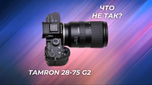 Этот объектив мог быть идеальным, если бы не одно НО... Tamron 28-75 G2 2 года спустя