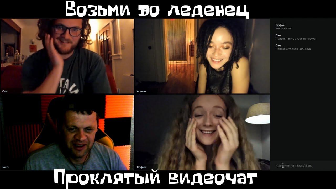 ПРОКЛЯТЫЙ ВИДЕО ЧАТ - ВОЗЬМИ ЭТОТ ЛЕДЕНЕЦ смотреть онлайн