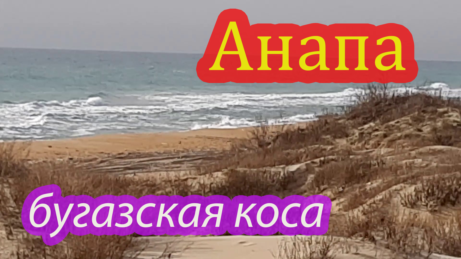 Бугазская коса.mp4 смотреть онлайн