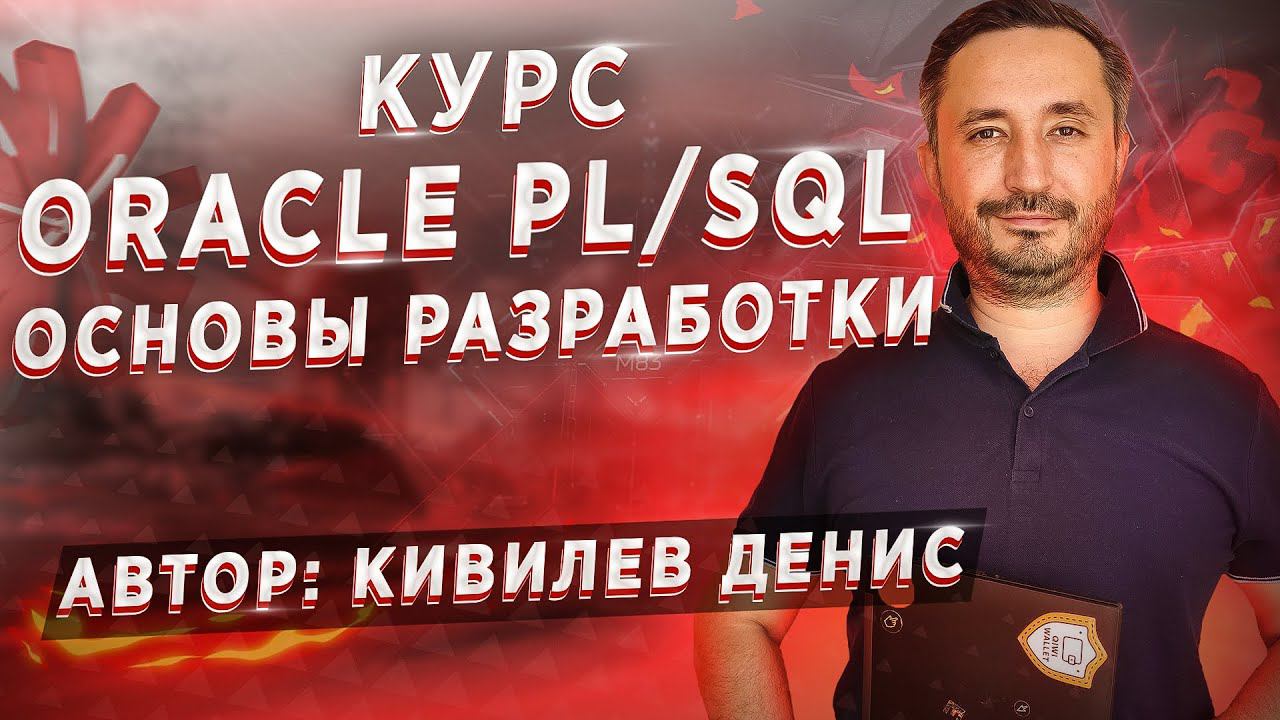 Курс основы разработки на Oracle PL/SQL смотреть онлайн