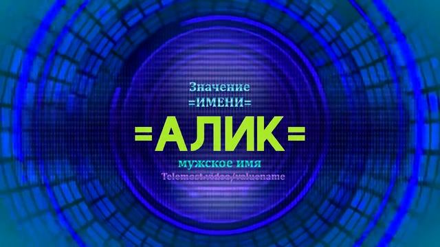 Значение имени Алик - Тайна имени смотреть онлайн