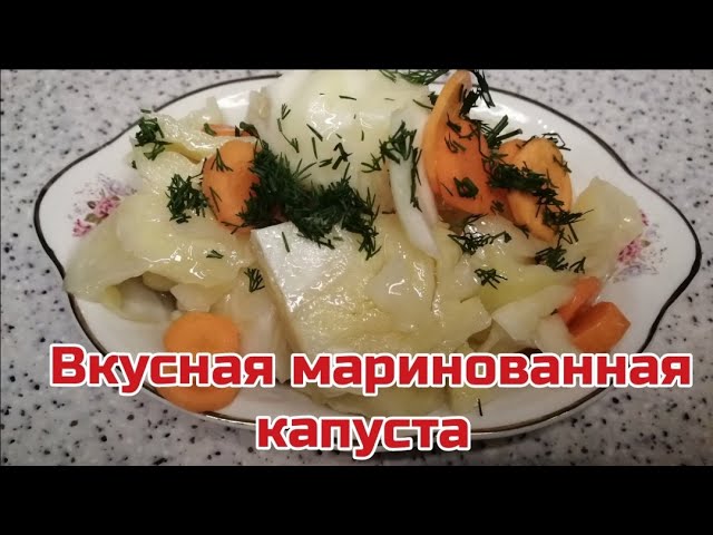Маринованная капуста. Рецепт маринованный капусты. смотреть онлайн