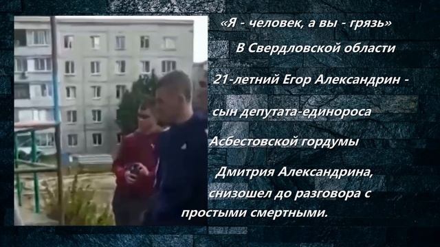 Егор Александрин - сын депутата-единороса Асбестовской гордумы Дмитрия Александрина, снизошел... смотреть онлайн