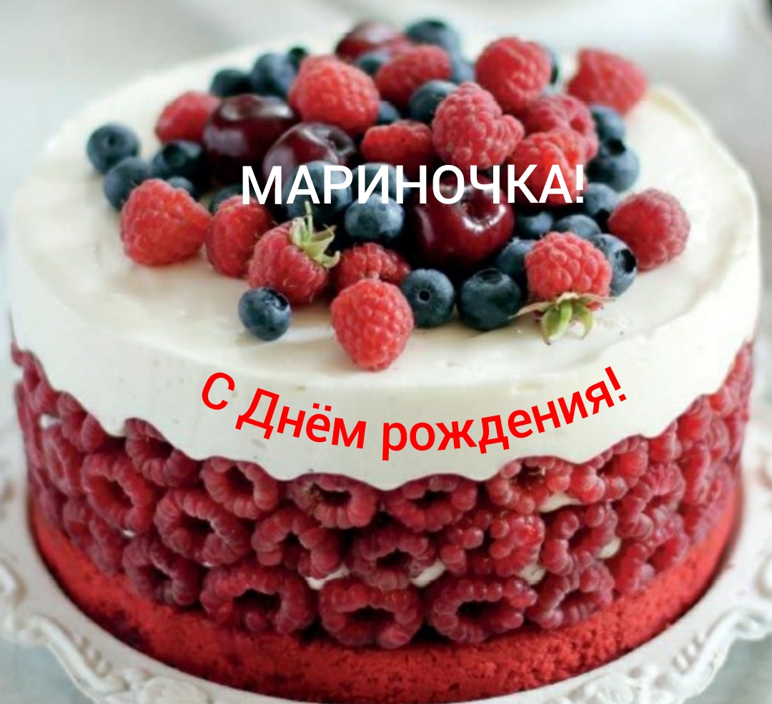 С Днём рождения, Мариночка! смотреть онлайн