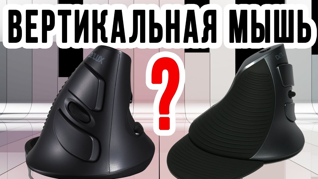 Вертикальная Компьютерная Мышь. Delux M618 - избавит от туннельного синдрома правой кисти руки! смотреть онлайн