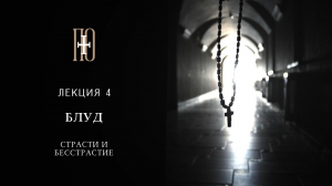 СТРАСТИ И БЕССТРАСТИЕ. БЛУД. Лекция 4  (протоиерей Сергий Мовсесян)