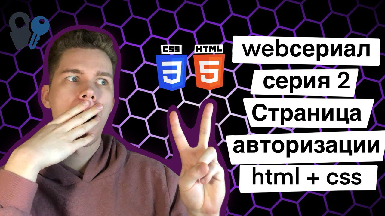 WebСериал 2 Серия Страница авторизации html + css смотреть онлайн