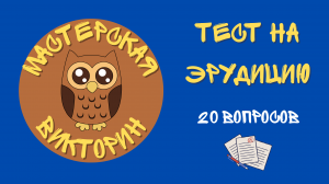 ТЕСТ НА ЭРУДИЦИЮ №1 / Викторина на общие знания
