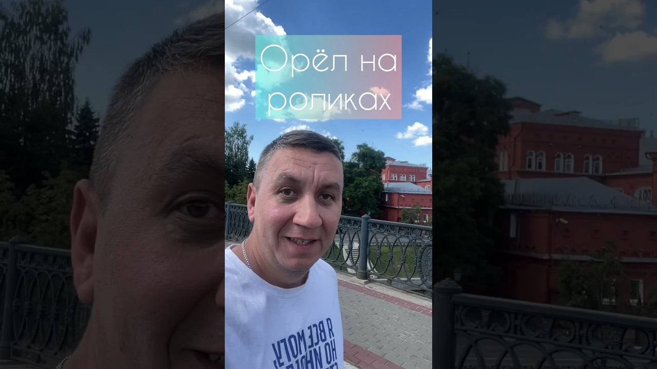 Экскурсия по городу Орлу на роликах смотреть онлайн