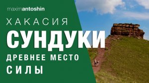 Хакасия. Сундуки - древнее место Силы